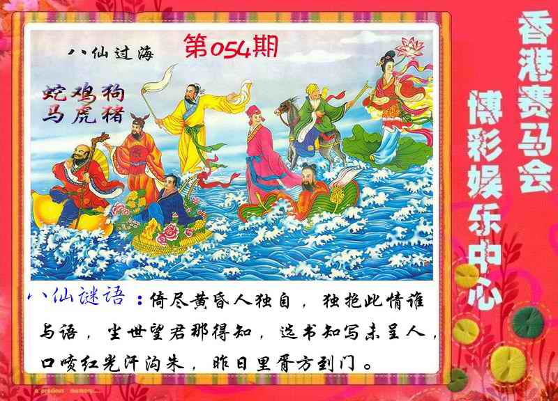 054期八仙过海彩图 如未更新,请稍候再来查看!